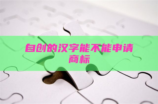 自创的汉字能不能申请商标